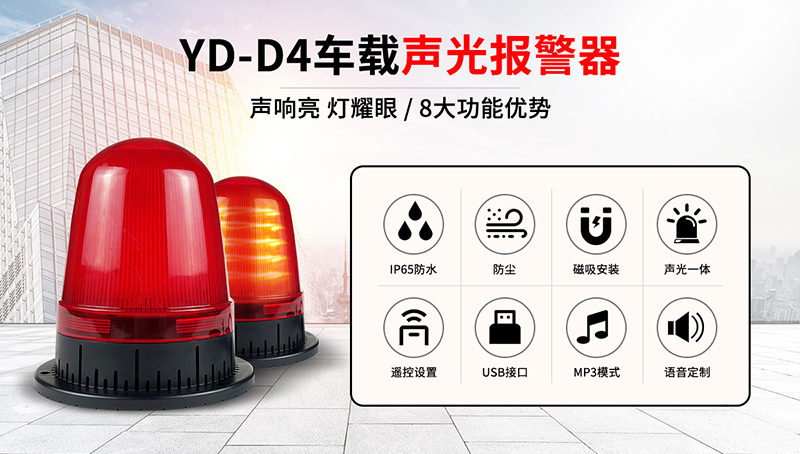 欧博官网安防YD-D4声光报警器使用体验事实怎样？